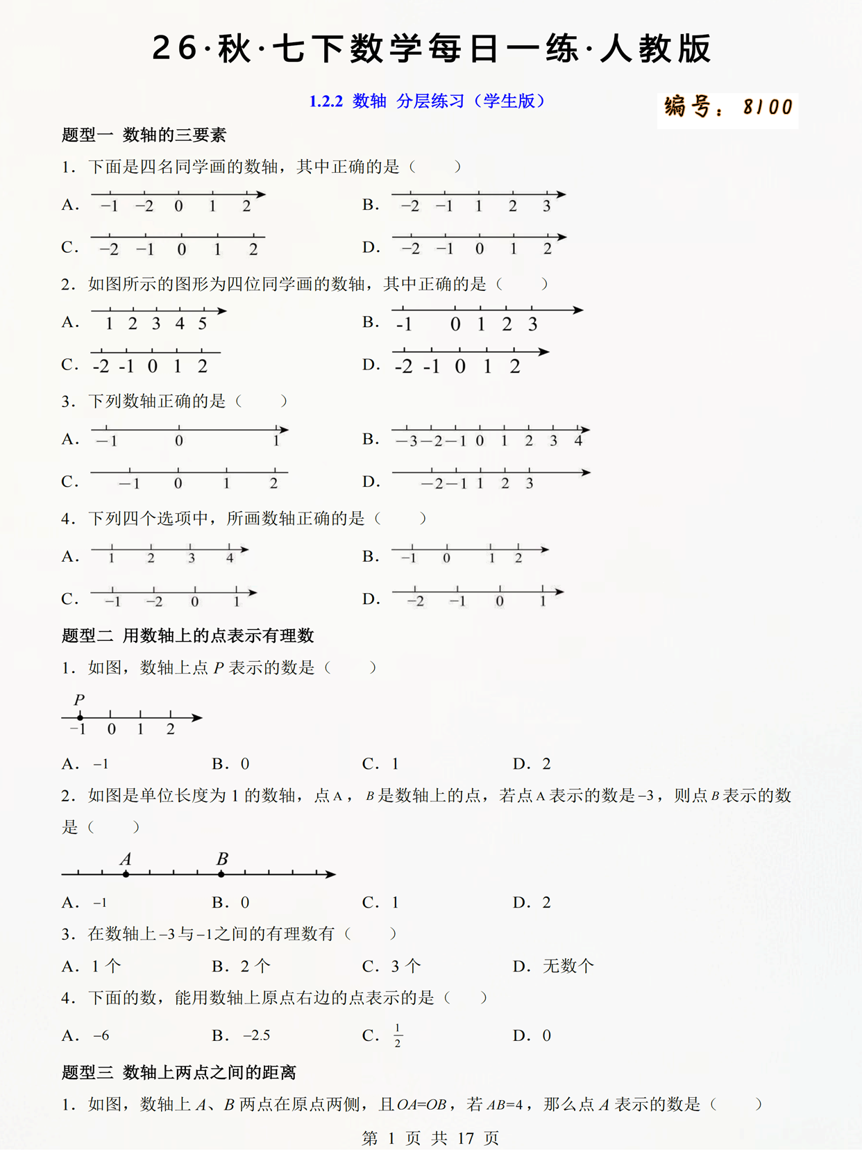 1.2.2 数轴（分层练习）_00.png